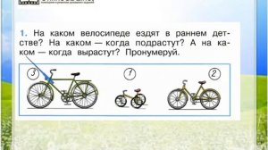 Задание 1 Когда изобрели велосипед? - Окружающий мир 1 класс (Плешаков А.А.) 2 часть