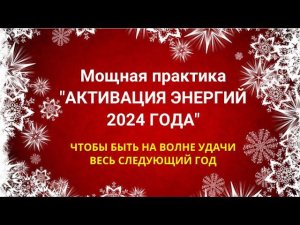 Тета-практика "Активация Энергий 2024 года! Смотреть всем до 31 декабря 2023 года.