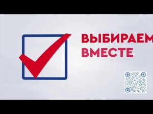 2021 ЗАКС приходите на выборы