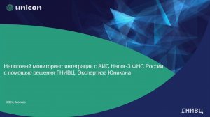 Вебинар «Налоговый мониторинг: интеграция с АИС «Налог-3» ФНС России»