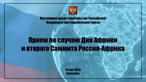О приеме по случаю предстоящего Второго саммита Россия-Африка