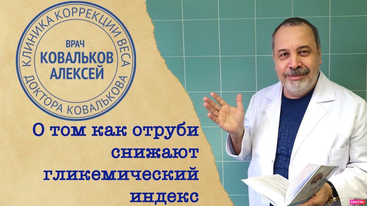 КАК СНИЗИТЬ ГЛИКЕМИЧЕСКИЙ ИНДЕКС ПРОДУКТОВ / АЛЕКСЕЙ КОВАЛЬКОВ ОБ ОТРУБЯХ