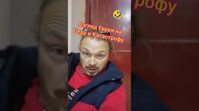 Еврейский взгляд на беду и катострофу?