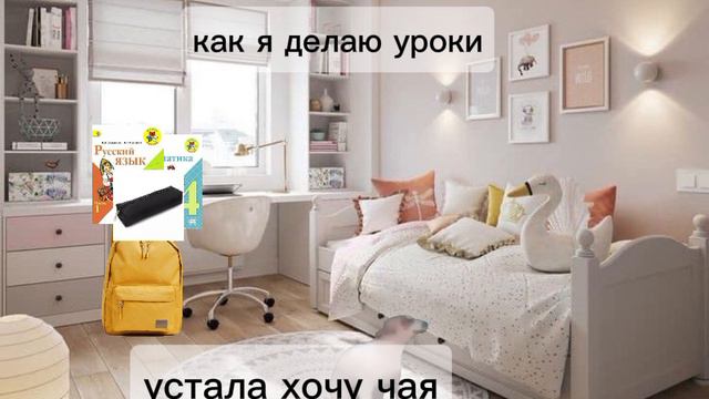 как я делаю уроки👍