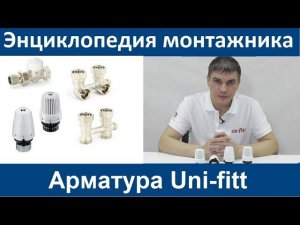 Арматура Uni-fitt. Энциклопедия монтажника 3