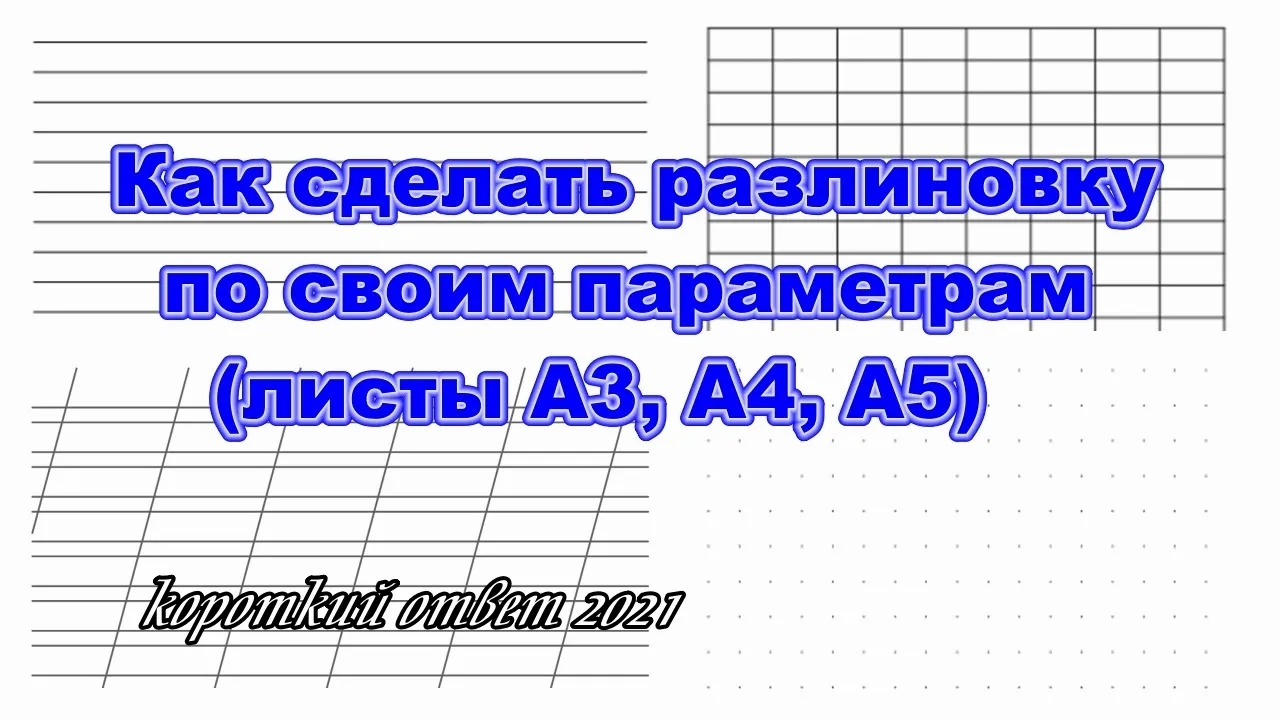 Состав слова разлиновка. Разлиновка по русскому языку 1 класс. Как в Ворде сделать разлиновку листа в линейку. Как сделать разлиновку в фотошопе. Как сделать разлиновку в Word в линейку.