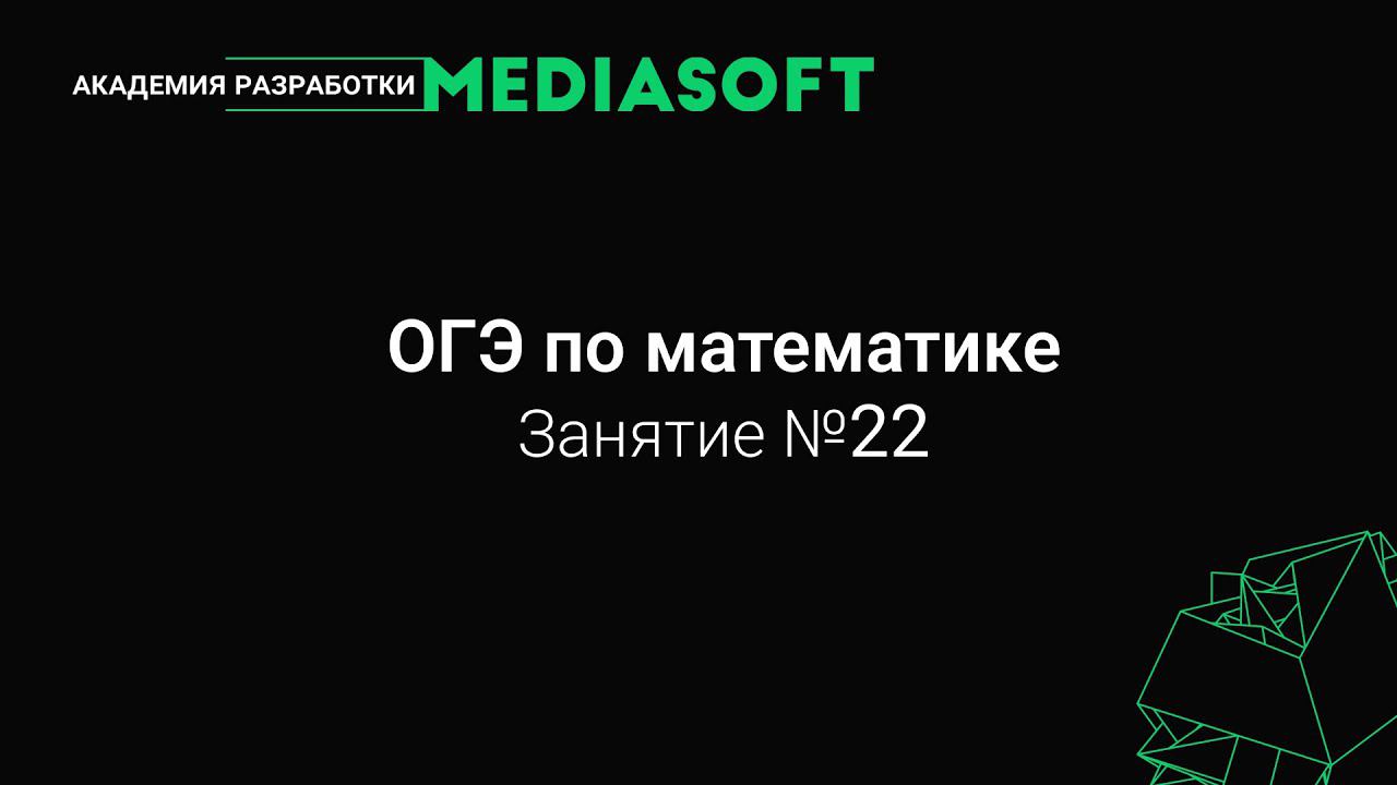 ОГЭ по Математике. Занятие №22