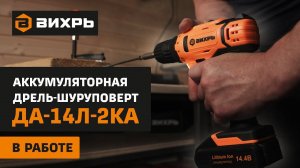 Аккумуляторная дрель шуруповерт Вихрь ДА-14Л-2КА в работе