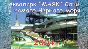 Аквапарк "Маяк" Сочи 2004 год