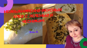 ВКУСНЫЙ ХЛЕБ С ЗЕЛЕНЬЮ И ЧЕСНОКОМ. DELICIOUS BREAD WITH HERBS AND GARLIC