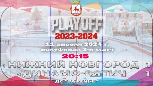 "Нижний Новгород" - "Динамо-Вятич" 11.04.2024 20:15 ДС "Заречье" ул. Арктическая, 7