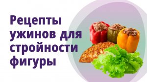 Рецепты на ужин. Сытно, полезно и не калорийно! Сохраняем стройность!
Маргарита Левченко.