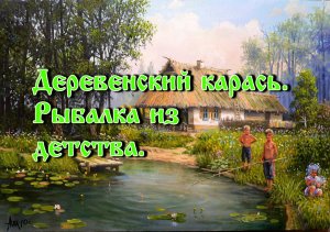 Деревенский карась. Рыбалка из детства.mp4