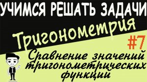 Решения примеров на сравнение значений тригонометрических функций. Тригонометрия 10 класс. Урок #7