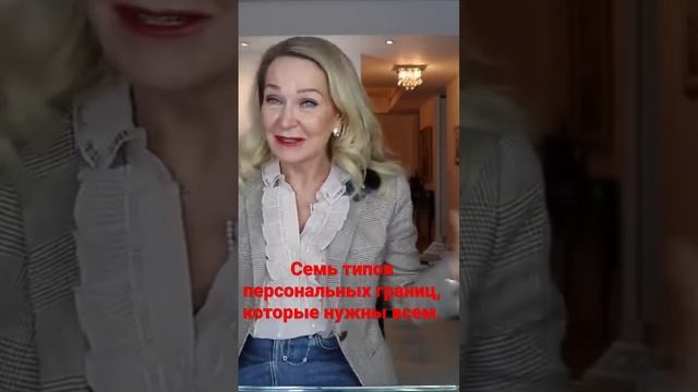 7 персональных границ , которые необходимы всем. Слушайте полное видео на канале и подписывайтесь .