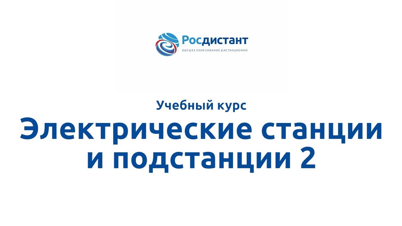 Электрические станции и подстанции 2