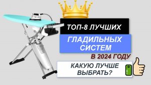 ТОП-8. 💧Лучшие гладильные системы. 🔥Рейтинг 2024. Какую лучше выбрать для дома по цене-качеству?