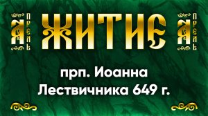 12 апреля Житие прп. Иоанна Лествичника 649 г. — Жития святых