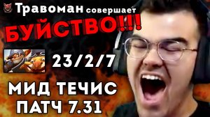 ПЕРВАЯ РАМПАГА НА НОВОМ ТЕЧИСЕ | Травоман Дота 2