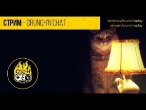 Субботний крачн  | Crunch'N'Chat | @Crunch'N'Play