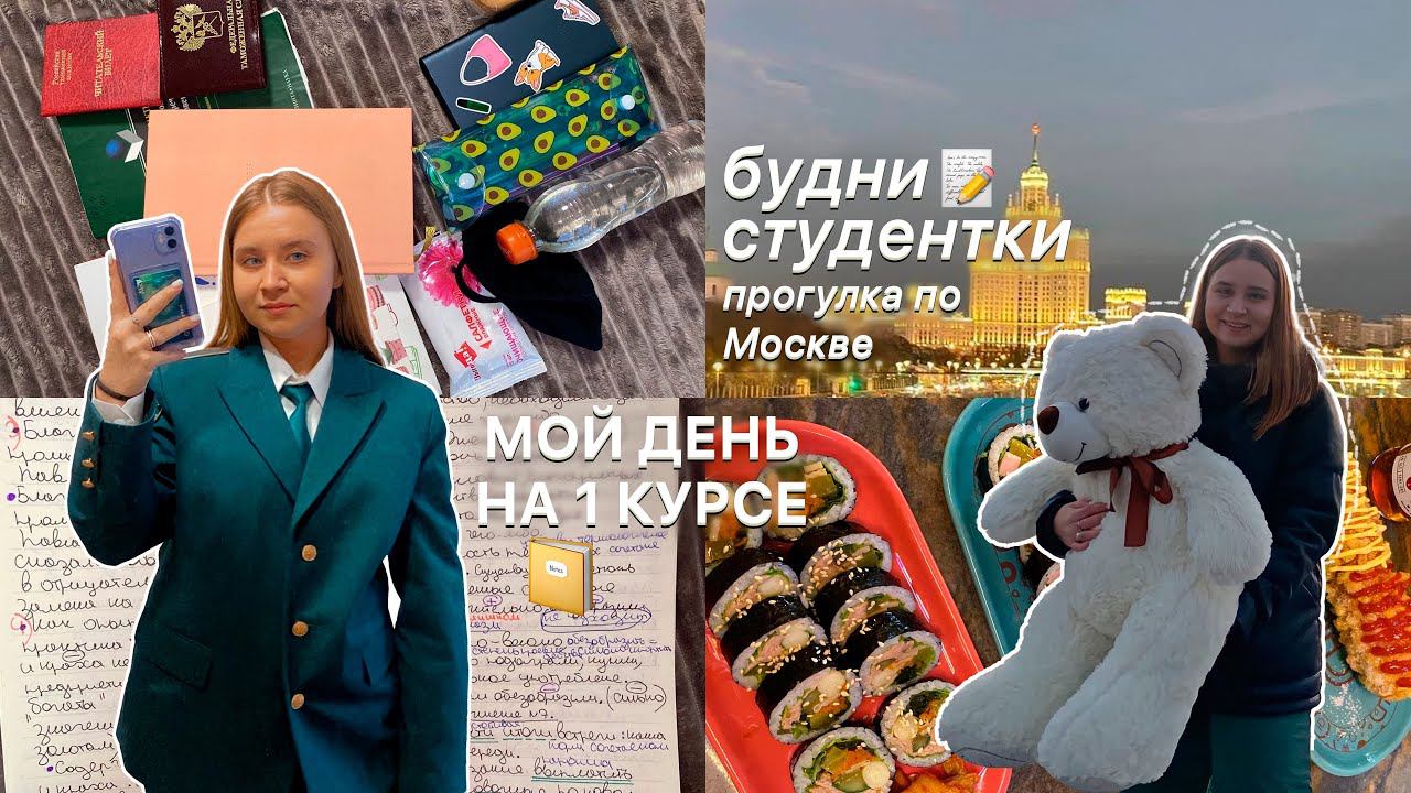 БУДНИ СТУДЕНТКИ в Москве/STUDY WITH ME/мой продуктивный день/покупки на учёбу/стади виз ми