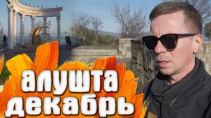 Алушта Предновогодняя КРЫМ