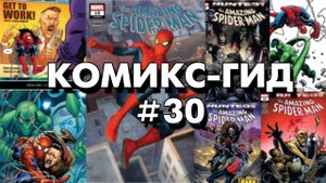 Комикс-Гид #30. The Amazing Spider-Man - сюжет оригинальной истории. (vol.5 #812-824)