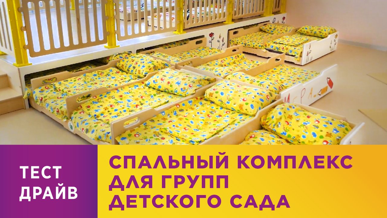 Спальный комплекс для групп детского сада