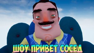 ШОУ ПРИВЕТ СОСЕД!САМЫЙ КОРОТКИЙ МОД!HELLO NEIGHBOR MOD KIT!