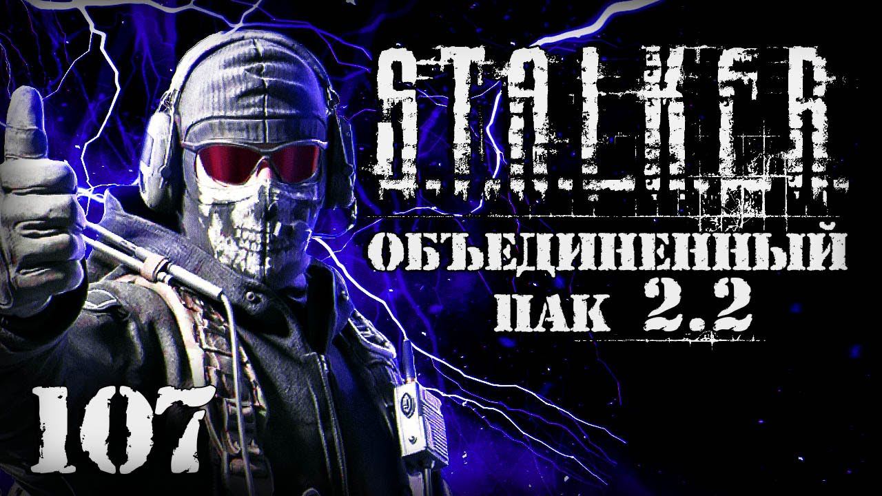 S.T.A.L.K.E.R. ОП2.2 # 107. Секретная разработка из Х7.