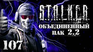 S.T.A.L.K.E.R. ОП2.2 # 107. Секретная разработка из Х7.