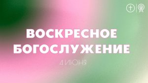 БОГОСЛУЖЕНИЕ 4 ИЮНЯ l OЦХВЕ г. Красноярск