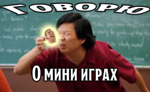 Обзор на мини игры