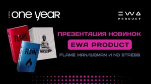 Презентация новых продуктов Flame и No Stress от EWA PRODUCT на EWA ONE YEAR