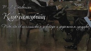 Р. Л. Стивенсон. Клуб самоубийц. Повесть об английском докторе и дорожном сундуке. Аудиокнига 🎧📖