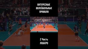 Возможности либеро согласно волейбольным правилам