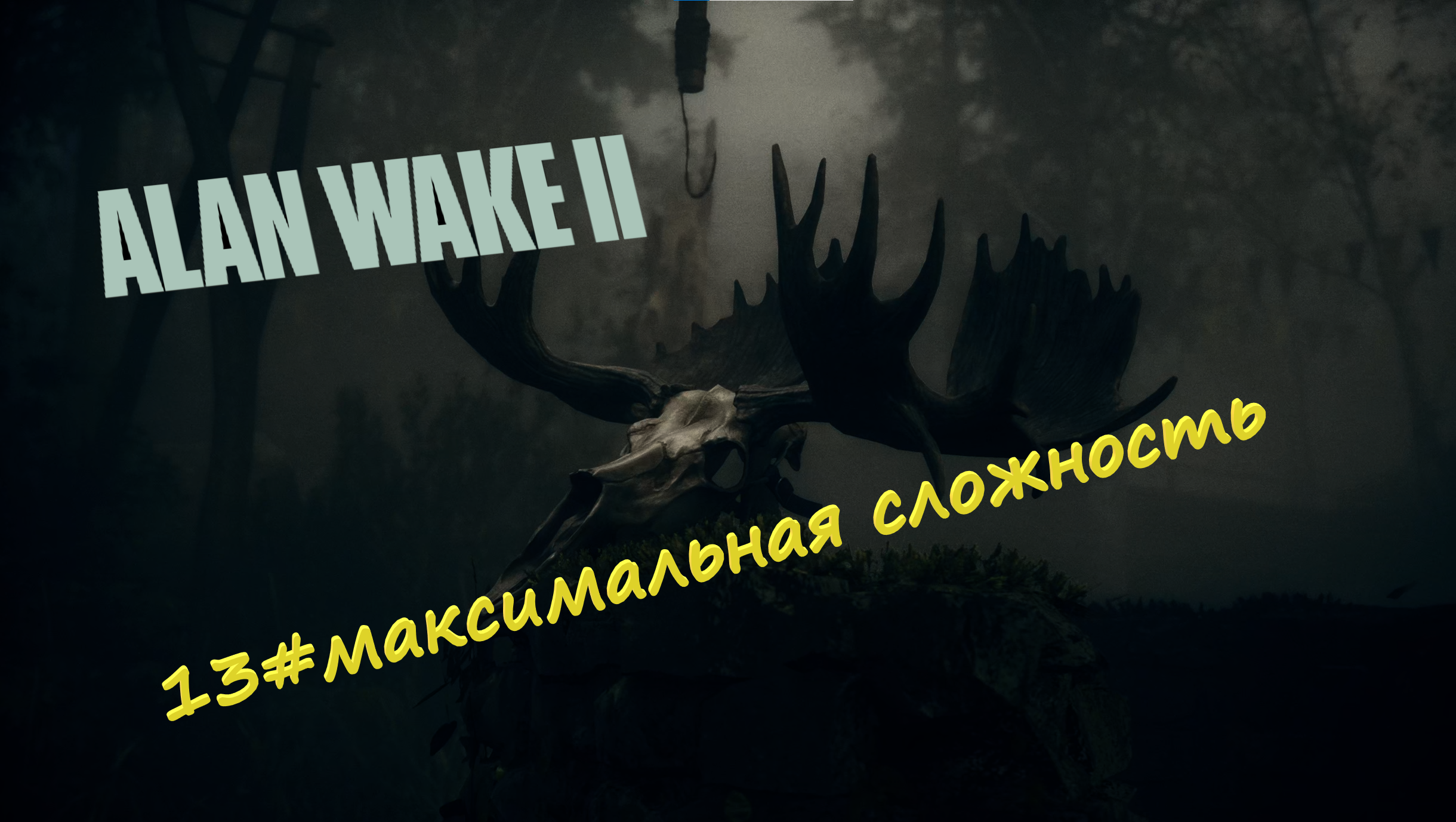 13#Alan Wake 2▶максимальная сложность▶Ритуал в парке развлечений и боссфайт с То