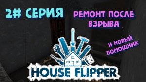 ╔РЕМОНТ ПОСЛЕ ВЗРЫВА И НОВЫЙ ПОМОЩНИК╗House Flipper  2# СЕРИЯ