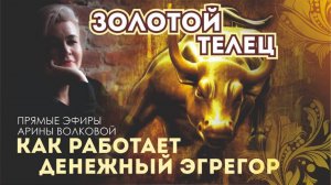 💵ДЕНЕЖНЫЙ ЭГРЕГОР/ Энергия ЗОЛОТОГО ТЕЛЬЦА - перестройка денежного эгрегора пространства