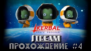 Kerbal Space Program. Прохождение №4. Палим кареты в атмосфере