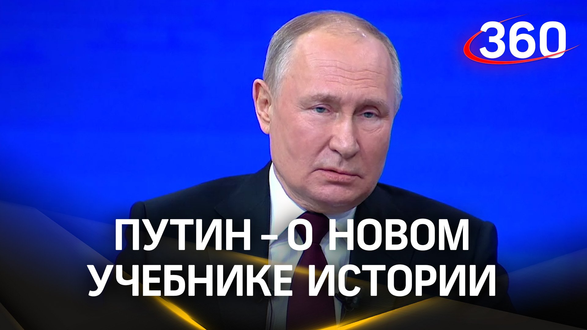 Владимир Путин объяснил появление нового учебника по истории. Итоги года