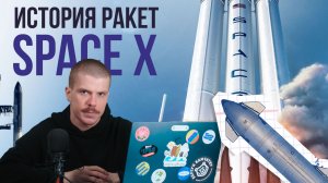 Эволюция ракет SpaceX
