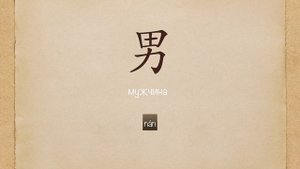 Китайский язык для начинающих | Уроки китайского языка - Что такое иероглиф?