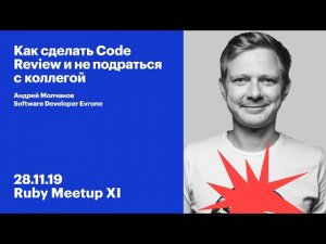 «Как сделать Code Review и не подраться с коллегой» - Андрей Молчанов, Evrone