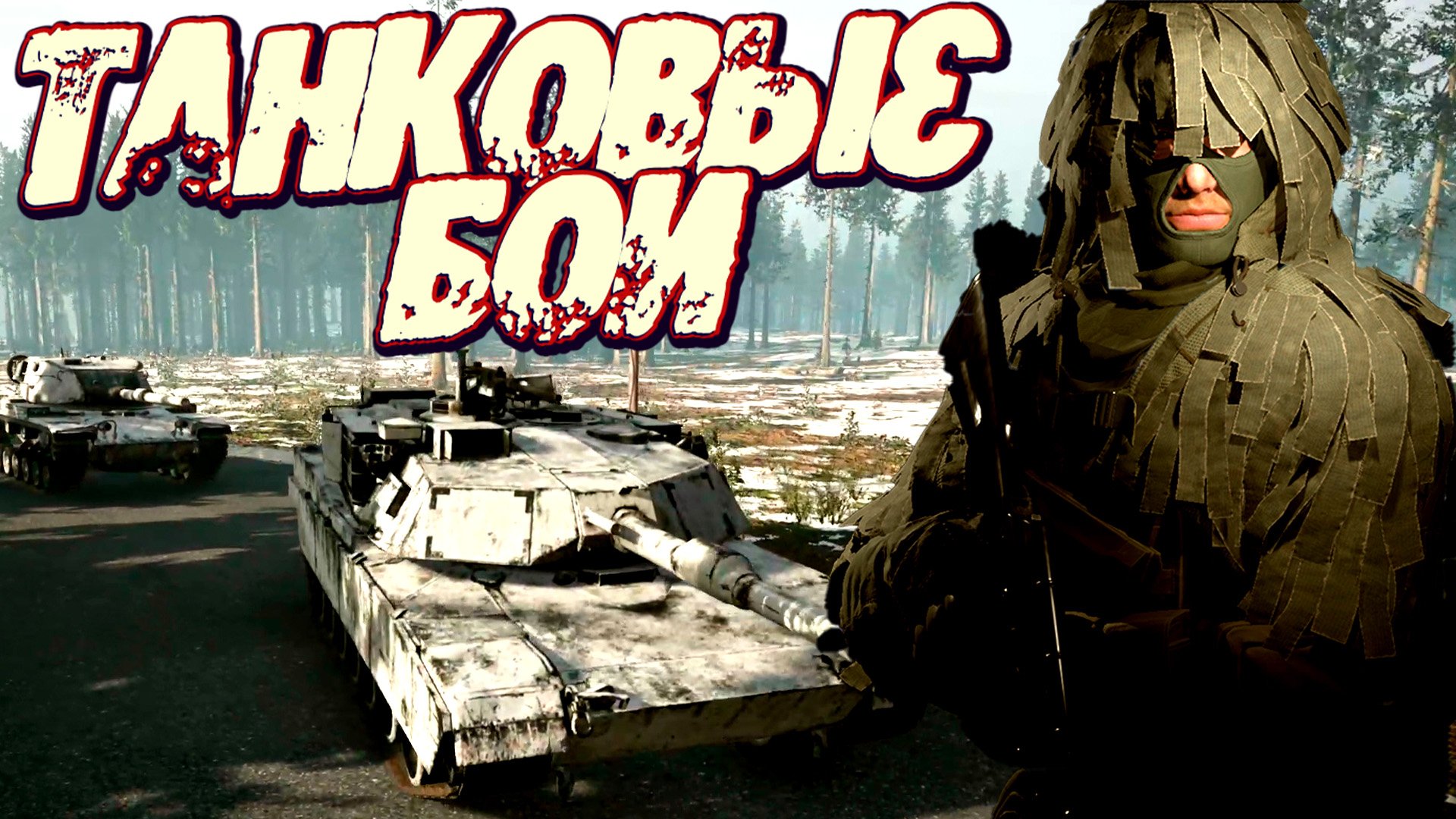 Зрелищность зашкаливает! Бронетехника и танки в Total Conflict Resistance