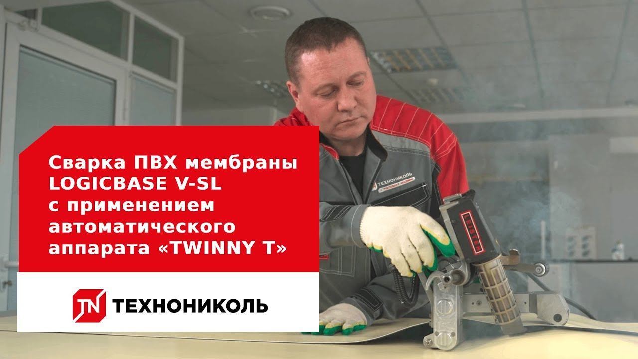 Сварка ПВХ-мембраны LOGICBASE V-SL с применением автоматического аппарата «TWINNY T»