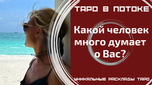Какой человек много думает о Вас?
