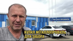 КУПИЛ МЕТАЛЛОПРОФИЛЬ ДЛЯ ЗАБОРА