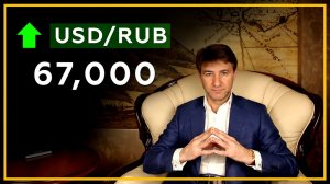 Доллар-Рубль 67. USD/RUB 67. Прогноз курса доллара от 13 марта 2018 года Сергея Змеева.