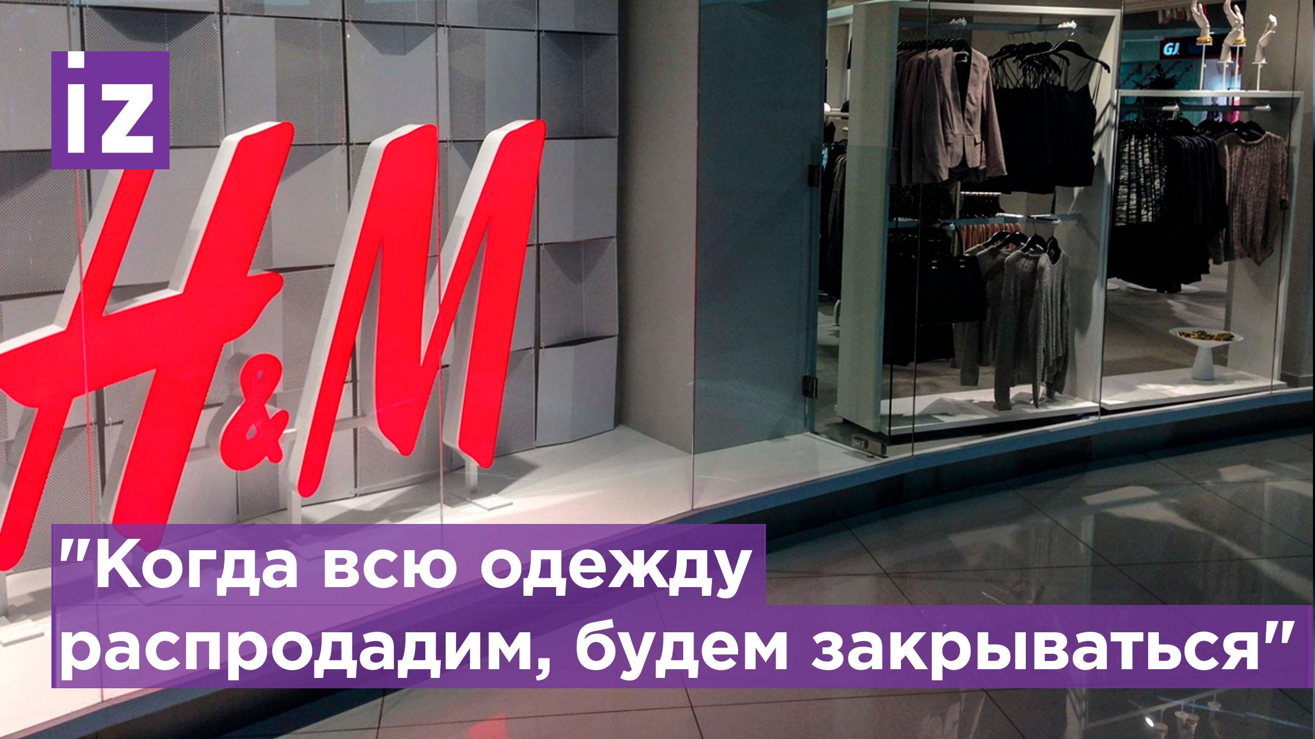 H&M не закроется? В магазине на Тверской сообщили, таких указов не было / Известия
